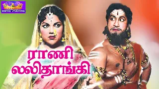 ராணி லலிதாங்கி மெகாஹிட் திரைப்படம் | Rani Lalithangi Megahit Movie | Sivaji, Bhanumathi | 1080p HD