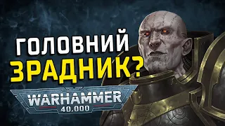 Warhammer 40000: Легіони Хаосу. Частина 2
