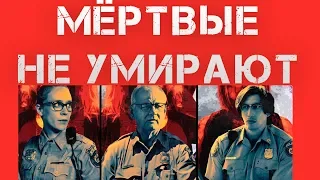 "Мертвые не умирают": скрытый смысл фильма Джима Джармуша