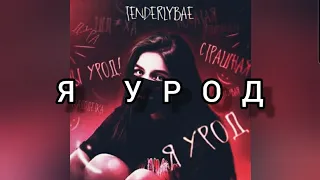 Tenderlybae - Я урод  (Текст песни)❤🖤