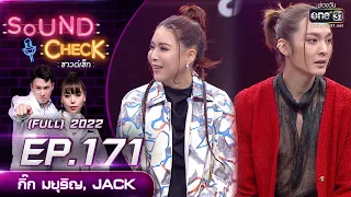 SOUND CHECK l EP.171 (FULL EP)  กิ๊ก มยุริญ, JACK  | 21 พ.ย. 65 l one31