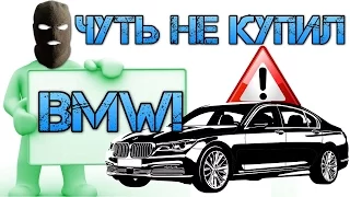 BMW уже продан! Мошенник слился!