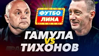 ГАМУЛА х ТИХОНОВ | ФУТБОЛИНА #54