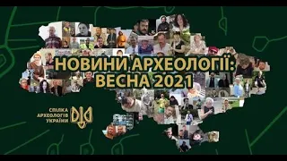 Новини археології САУ. Весна 2021