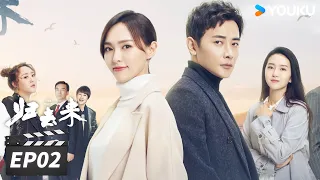 【FULL】归去来 The Way We Were EP02 | 唐嫣罗晋携手并进，拥抱未来💞 | 唐嫣/罗晋 | 都市爱情片 | 优酷华语剧场