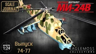 #20 Ударный вертолет Ми-24В Eaglemoss 1/24 (Выпуски 74-77)