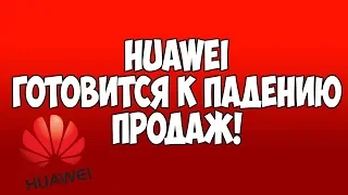 HUAWEI ГОТОВИТСЯ К РЕЗКОМУ ПАДЕНИЮ ПРОДАЖ!  ХОЧУ HONOR 20 НО БОЮСЬ!