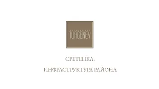 Цикл лекций TURGENEV.Stories | Сретенка: инфраструктура района