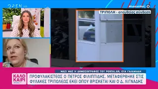 Πέτρος Φιλιππίδης: Μεταφέρθηκε στις φυλακές Τριπόλεως εκεί όπου βρίσκεται και ο Δ. Λιγνάδης| OPEN TV