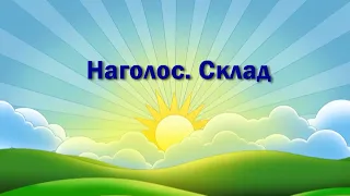 Склад  Наголос