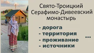 Из Н.Новгорода в Дивеево. Лето 2023 года. Кратко обо всём.