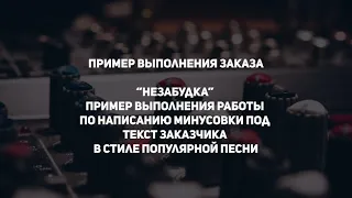 Незабудка (Переделка)