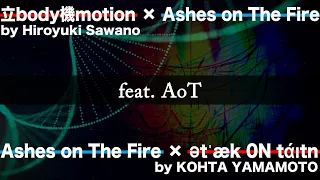 feat. AoT「立body機motion × Ashes on The Fire」/「Ashes on The Fire × ətˈæk 0N tάɪtn」