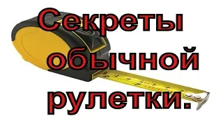 Секреты обычной рулетки. Что можно делать рулеткой.