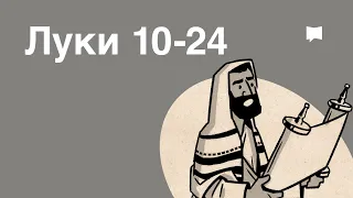 Обзор: Луки 10-24