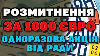 РОЗМИТНЕННЯ ЗА 1000 Євро - останній шанс. Одноразова акція від уряду.