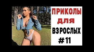 20 МИНУТ ОТБОРНЫХ ПРИКОЛОВ | ЛУЧШИЕ ПРИКОЛЫ 2021 ржака до слез угар прикол для взрослых.