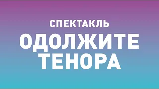 Спектакль ТБДТ «ОДОЛЖИТЕ ТЕНОРА» / 2013 год