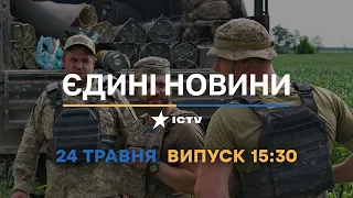 Новини Факти ICTV – випуск новин за 15:30 (24.05.2023)
