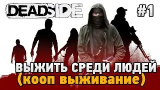 Deadside # 1 Выжить среди людей (Кооп выживание - Coop Mode)