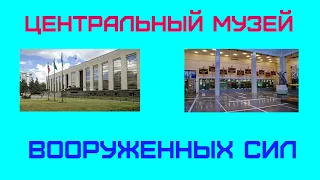 Центральный музей Вооруженных Сил  РФ , экскурсия