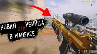 Новая Убийца СТК в Warface