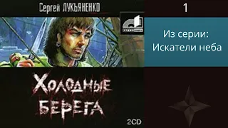 Холодные берега. Автор: Сергей Лукьяненко. Из серии: Искатели неба,  1. Аудиокнига