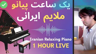 Masterpieces of Iranian Piano یک ساعت پیانو ملایم - موسیقی آرام روزانه آهنگ های خاطره انگیز ایرانی