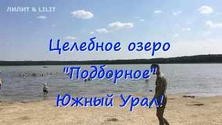 #южныйурал Целебное озеро Подборное! Волшебная вода этого озера творит чудеса!