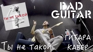 Юлианна Караулова — Ты не такой (Guitar Cover by Bad Holiday)