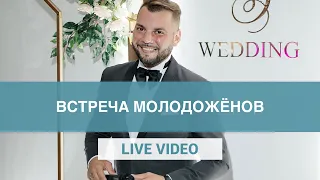 Встреча молодожёнов. Видео  без монтажа