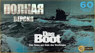 ПОДВОДНАЯ ЛОДКА / DAS BOOT (1985) | ПОЛНАЯ ВЕРСИЯ | HFR | 60 FPS [1080p]