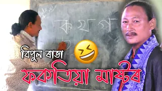 Fokotiya Mastor | ফকতিয়া মাষ্টৰ ৷ Bipul Rabha Comedy Video | Bipul Rabha as a Fokotiya Mastor