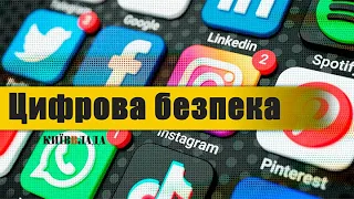 Як захистити особисті дані: безпека в соціальних мережах