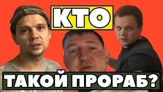 КТО ТАКОЙ ПРОРАБ?