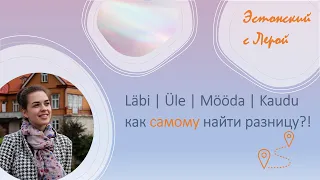 В чём разница между Läbi | Üle | Mööda | Kaudu