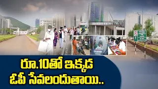 మంగళగిరి ఎయిమ్స్‌లో అతితక్కువ ధరకే వైద్యసేవలు | Medi Services at Cheaper Cost at Mangalagiri AIIMS