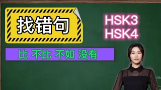 【汉语360】比较句♭HSK3级、HSK4级☜语法Grammar☞不比，不如，没有