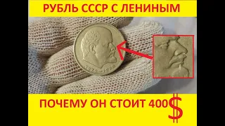 Рубль СССР с головой Ленина за 30 000 рублей!!!