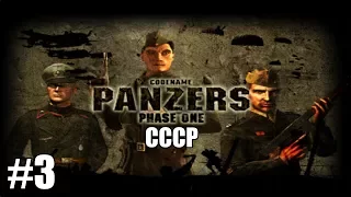 Прохождение Codename: Panzers Phase One [СССР] ( Сталинград ) #3