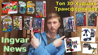 Ingvar News: Топ 30 Худших Трансформеров Которые Были Сделаны За Всё Время!