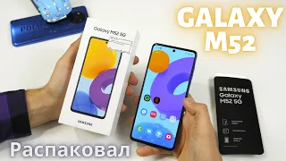 Распаковка Samsung Galaxy M52 5G 🔥Xiaomi уже не нужен 😱