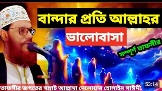 বান্দার প্রতি আল্লাহর ভালোবাসা | allama delwar hussain saidi waz | delwar hossain sayeedi #waz