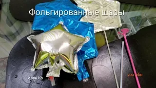 Как быстро сдуть и надуть фольгированный шарик/Секрет от оформителя праздников