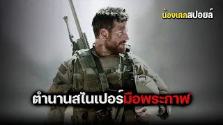 ตำนานสุดยอดมือสไนเปอร์ [ สปอยหนัง ] American Sniper สไนเปอร์มือพระกาฬ แห่งประวัติศาสตร์อเมริกา