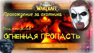 World of Warcraft - ► ОГНЕННАЯ ПРОПАСТЬ 2020. ПРОХОЖДЕНИЕ ПОДЗЕМЕЛЬЯ ЗА ХАНТА - Romm1ch Play