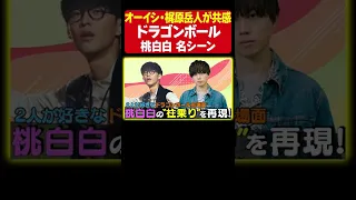 【共感できる？】オーイシマサヨシと声優 梶原岳人がシンクロするほど好きなドラゴンボール名場面を発表！鈴木愛理もちょこっと参加しました