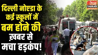 दिल्ली नोएडा के कई स्कूलों में बम होने की ख़बर से मचा हड़कंप ! | Delhi School Bomb News Today Live