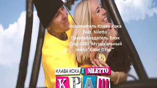 Караоке на песню Краш, Клава Кока feat  Niletto - Краш, текст и музыка с голосом.