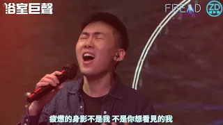 《浴室巨聲》Dennis Chan - 《失落沙洲》男聲 Cover